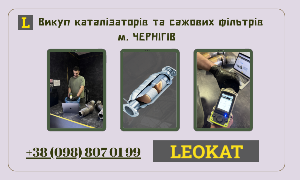 Скупка каталізаторів у Чернігові