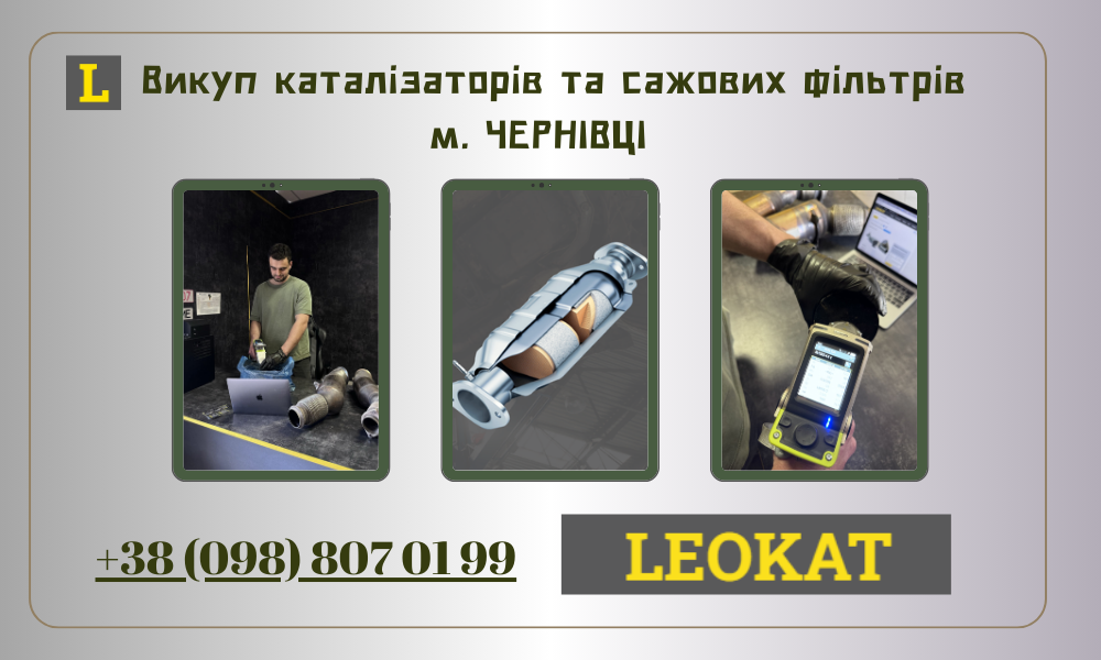 Скупка каталізаторів у Чернівцях