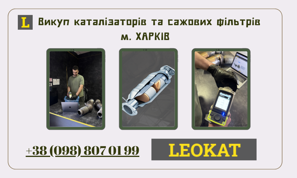 Скупка каталізаторів у Харкові