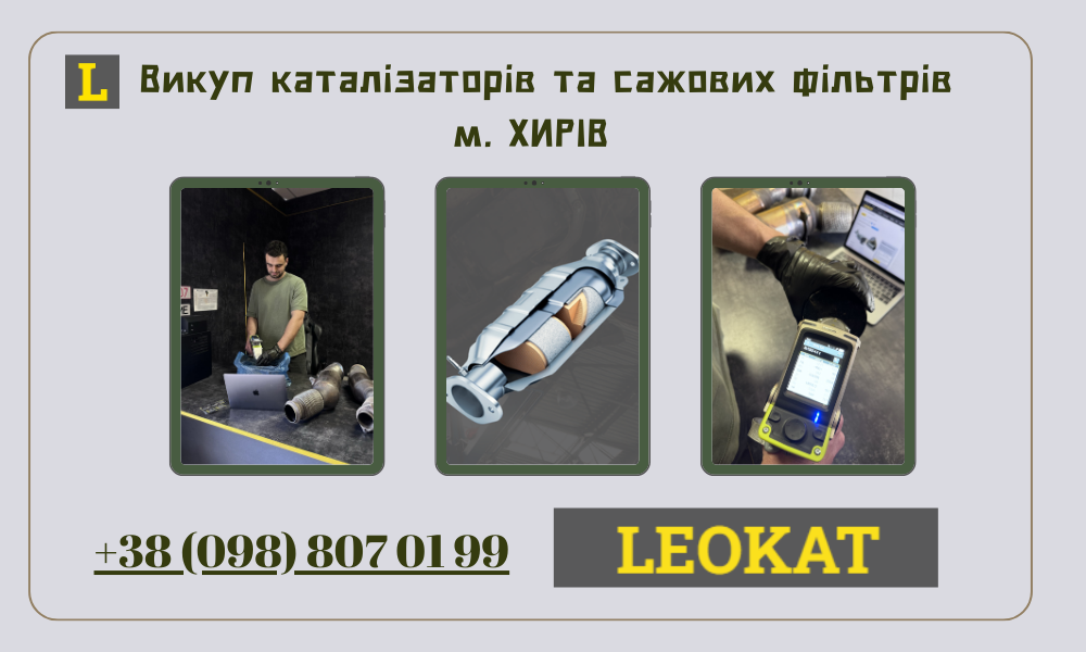 Скупка каталізаторів у Хирові