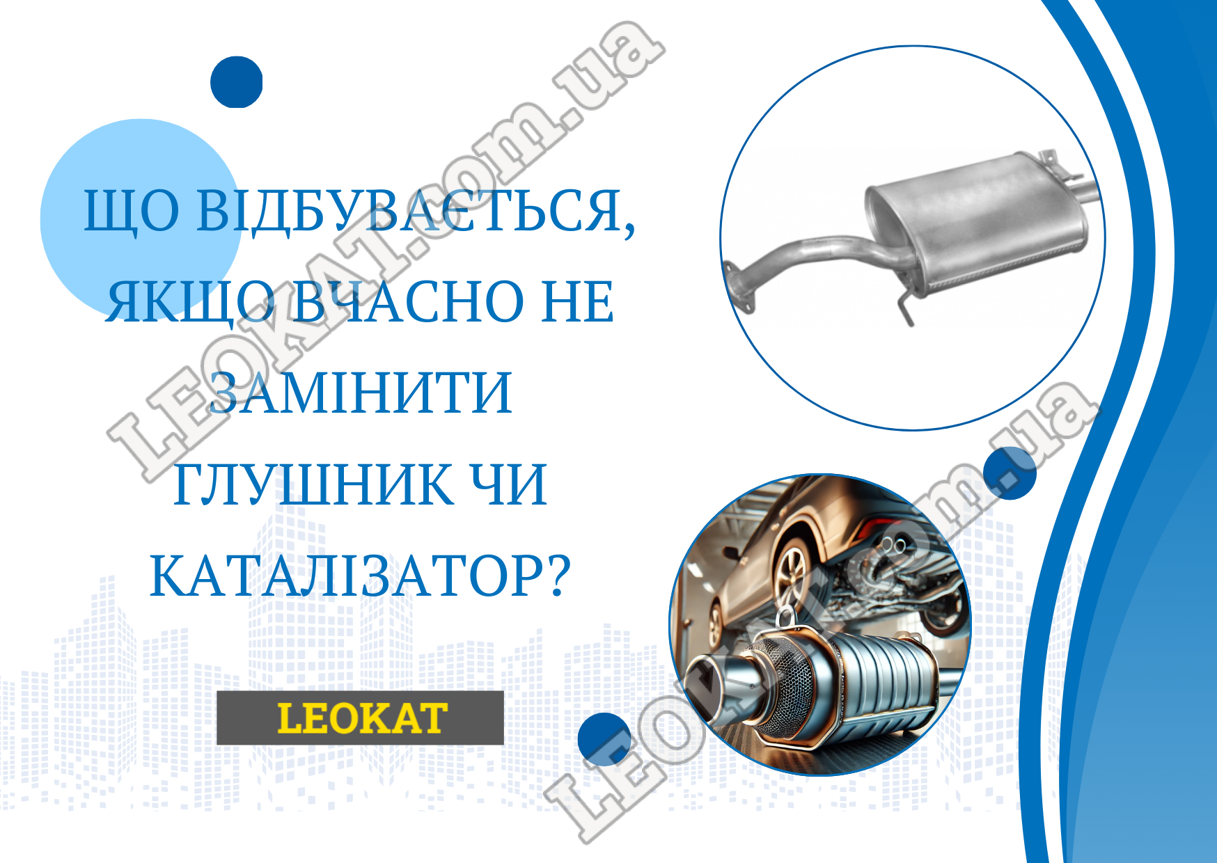 вчасно не замінити глушник чи каталізатор